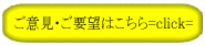 ご意見・ご要望はこちら
