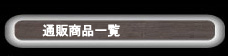 J[hCARDzX@ʔ̏iꗗ